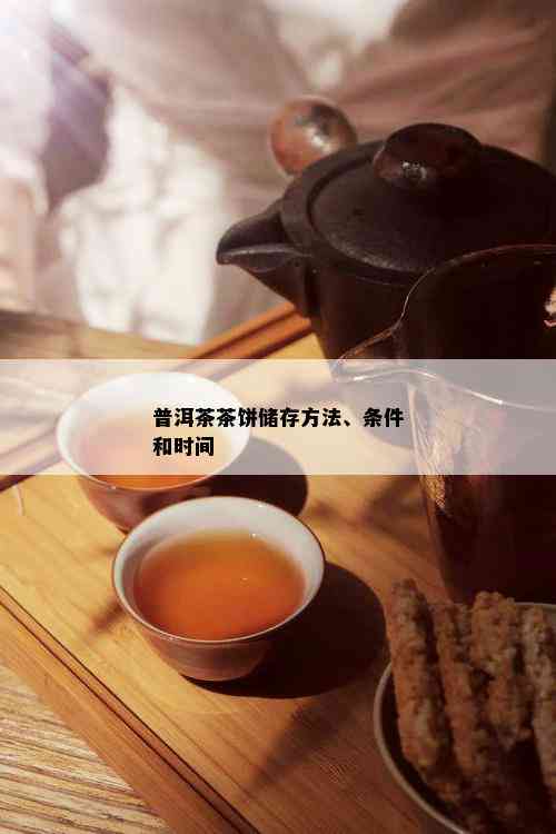 普洱茶茶饼储存方法、条件和时间