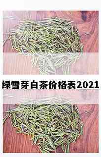 绿雪芽白茶价格表2021