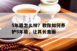 5年眉怎么样？教你如何养护5年眉，让其长美丽