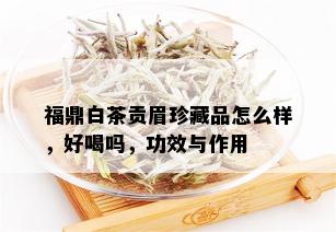 福鼎白茶贡眉珍藏品怎么样，好喝吗，功效与作用