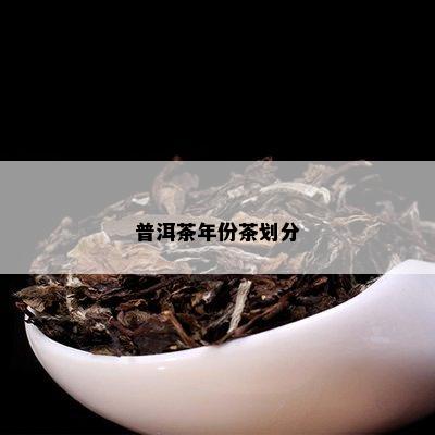 普洱茶年份茶划分