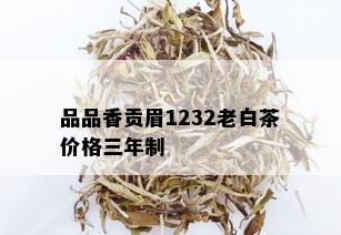 品品香贡眉1232老白茶价格三年制