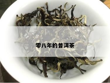 零八年的普洱茶