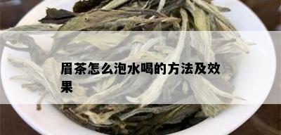 眉茶怎么泡水喝的方法及效果