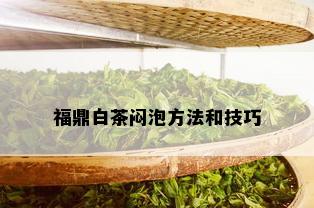 福鼎白茶闷泡方法和技巧