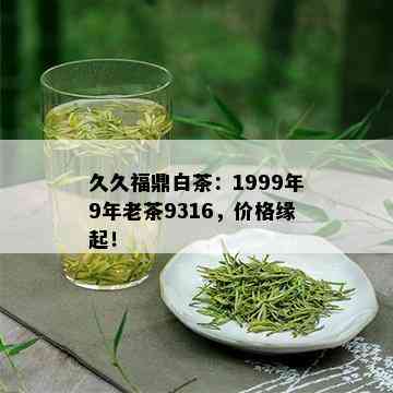 久久福鼎白茶：1999年9年老茶9316，价格缘起！