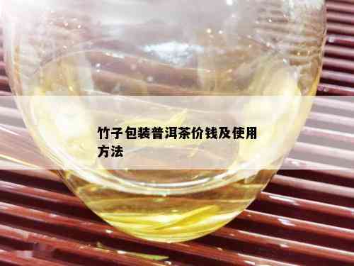 竹子包装普洱茶价钱及使用方法