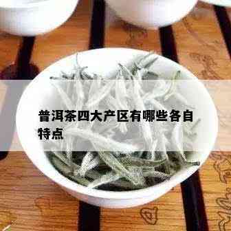 普洱茶四大产区有哪些各自特点