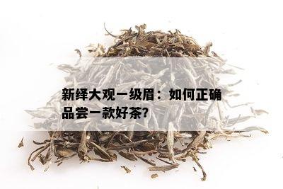 新绎大观一级眉：如何正确品尝一款好茶？