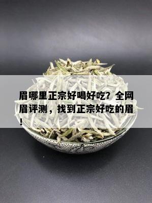 眉哪里正宗好喝好吃？全网眉评测，找到正宗好吃的眉！