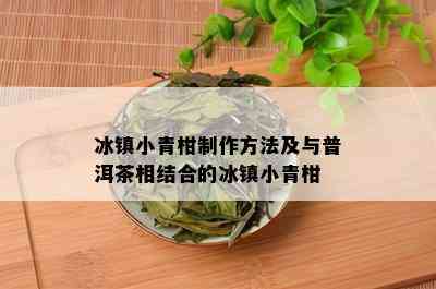 冰镇小青柑制作方法及与普洱茶相结合的冰镇小青柑