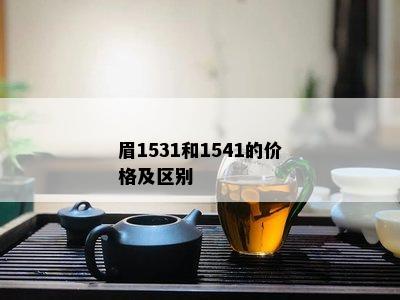 眉1531和1541的价格及区别