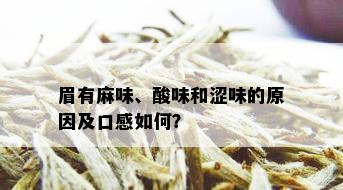 眉有麻味、酸味和涩味的原因及口感如何？