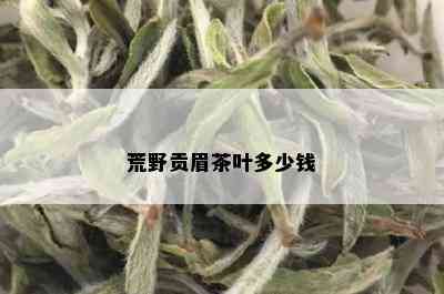 荒野贡眉茶叶多少钱