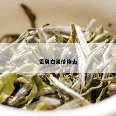 贡眉白茶价格表