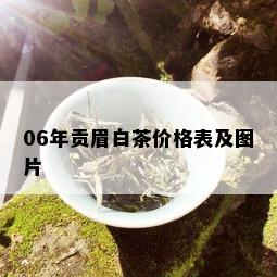 06年贡眉白茶价格表及图片