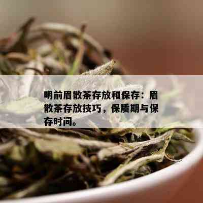 明前眉散茶存放和保存：眉散茶存放技巧，保质期与保存时间。