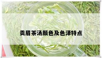 贡眉茶汤颜色及色泽特点