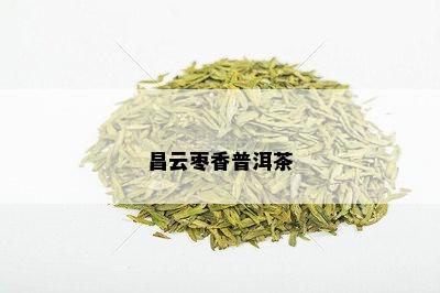 昌云枣香普洱茶