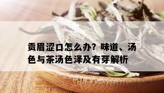 贡眉涩口怎么办？味道、汤色与茶汤色泽及有芽解析