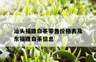 汕头福鼎白茶零售价格表及东福鼎白茶信息