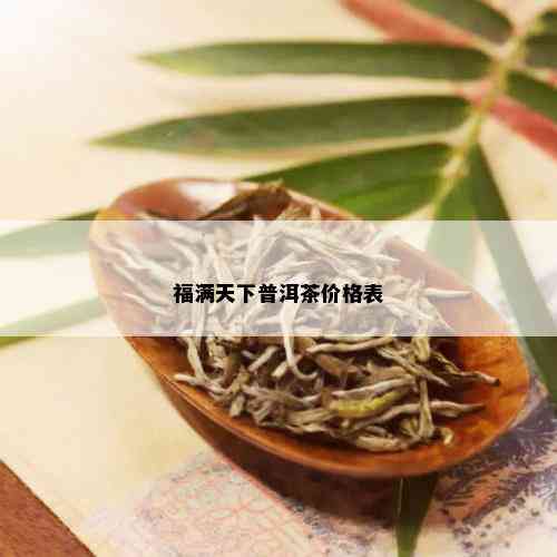 福满天下普洱茶价格表