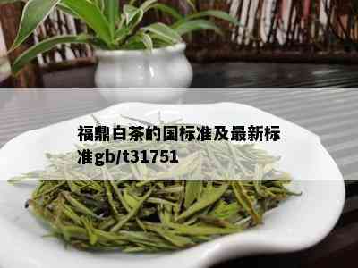 福鼎白茶的国标准及最新标准gb/t31751