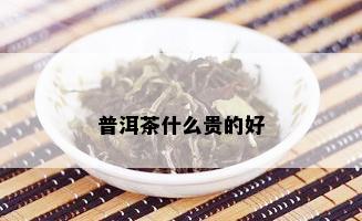 普洱茶什么贵的好