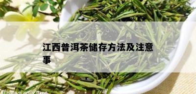 江西普洱茶储存方法及注意事