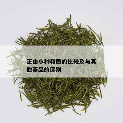 正山小种和眉的比较及与其他茶品的区别