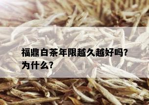 福鼎白茶年限越久越好吗？为什么？