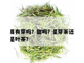 眉有芽吗？甜吗？是芽茶还是叶茶？