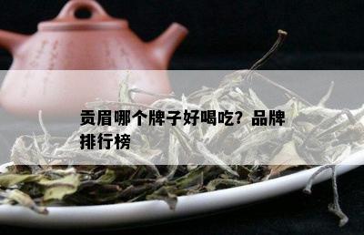 贡眉哪个牌子好喝吃？品牌排行榜