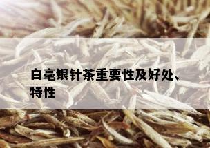 白毫银针茶重要性及好处、特性