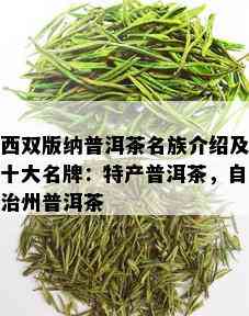 西双版纳普洱茶名族介绍及十大名牌：特产普洱茶，自治州普洱茶