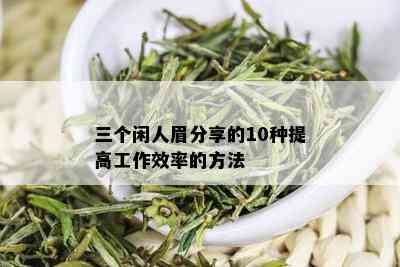 三个闲人眉分享的10种提高工作效率的方法