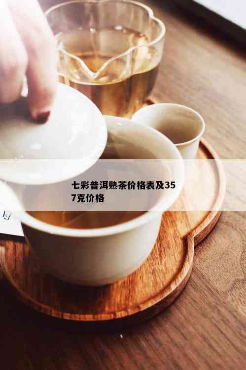 七彩普洱熟茶价格表及357克价格