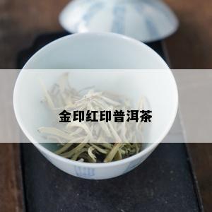 金印红印普洱茶