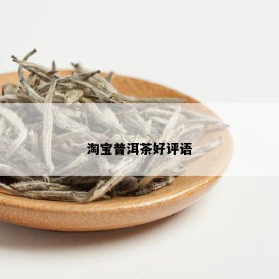 淘宝普洱茶好评语