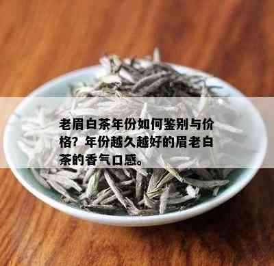 老眉白茶年份如何鉴别与价格？年份越久越好的眉老白茶的香气口感。