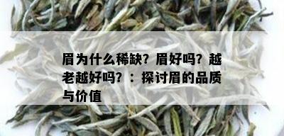 眉为什么稀缺？眉好吗？越老越好吗？：探讨眉的品质与价值