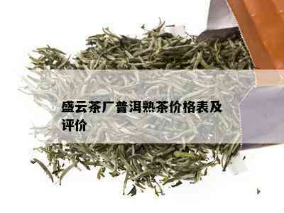 盛云茶厂普洱熟茶价格表及评价