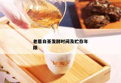 老眉白茶发酵时间及贮存年限