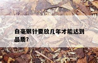 白毫银针要放几年才能达到品质？