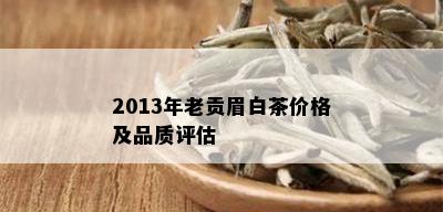 2013年老贡眉白茶价格及品质评估