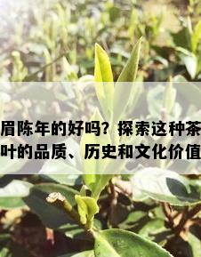 眉陈年的好吗？探索这种茶叶的品质、历史和文化价值