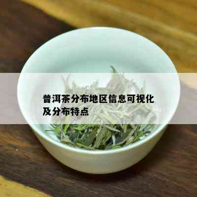 普洱茶分布地区信息可视化及分布特点