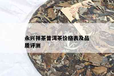 永兴祥茶普洱茶价格表及品质评测