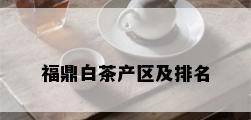 福鼎白茶产区及排名