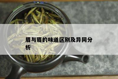 眉与眉的味道区别及异同分析